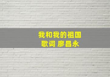 我和我的祖国 歌词 廖昌永